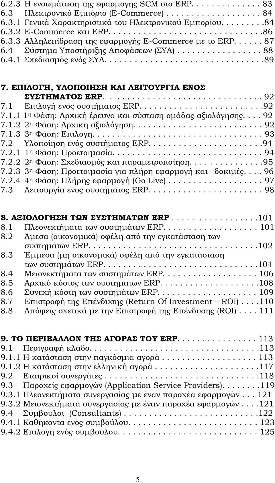 ΕΠΙΛΟΓΗ, ΥΛΟΠΟΙΗΣΗ ΚΑΙ ΛΕΙΤΟΥΡΓΙΑ ΕΝΟΣ ΣΥΣΤΗΜΑΤΟΣ ERP............................... 92 7.1 Επιλογή ενός συστήµατος ERP.........................92 7.1.1 1 η Φάση: Αρχική έρευνα και σύσταση οµάδας αξιολόγησης.