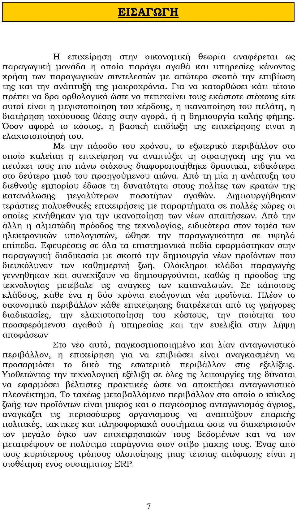 Για να κατορθώσει κάτι τέτοιο πρέπει να δρα ορθολογικά ώστε να πετυχαίνει τους εκάστοτε στόχους είτε αυτοί είναι η µεγιστοποίηση του κέρδους, η ικανοποίηση του πελάτη, η διατήρηση ισχύουσας θέσης