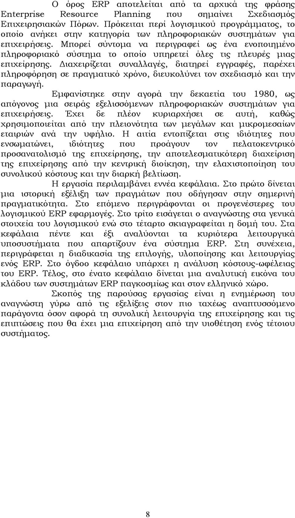 Μπορεί σύντοµα να περιγραφεί ως ένα ενοποιηµένο πληροφοριακό σύστηµα το οποίο υπηρετεί όλες τις πλευρές µιας επιχείρησης.