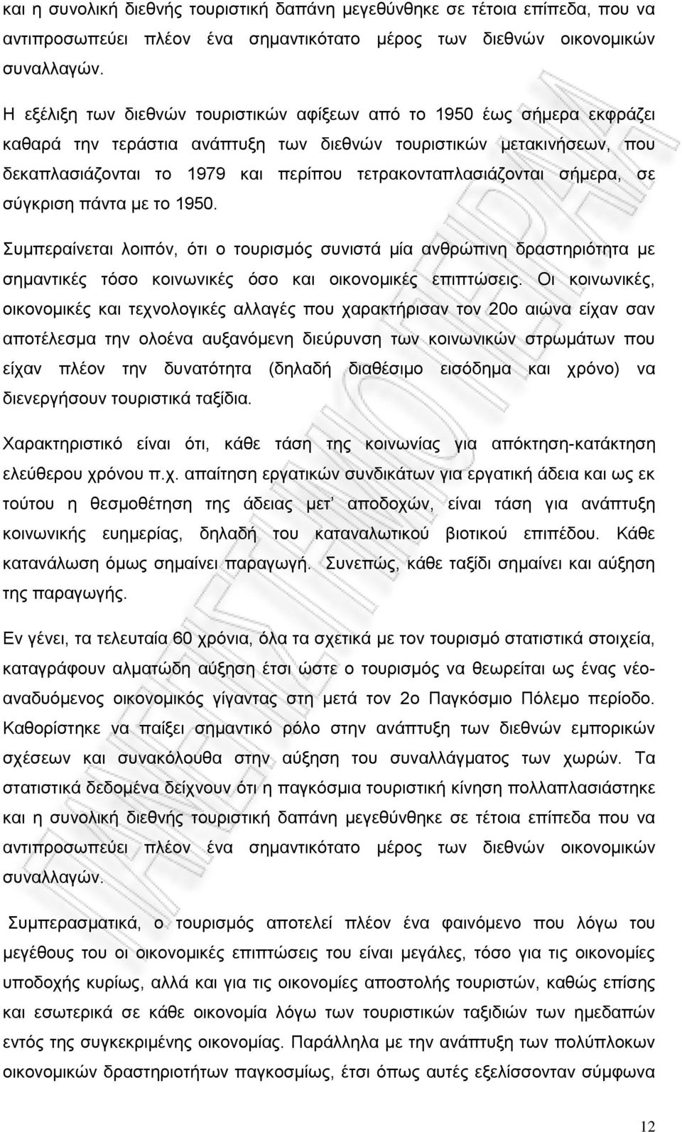 τετρακονταπλασιάζονται σήμερα, σε σύγκριση πάντα με το 1950. Συμπεραίνεται λοιπόν, ότι ο τουρισμός συνιστά μία ανθρώπινη δραστηριότητα με σημαντικές τόσο κοινωνικές όσο και οικονομικές επιπτώσεις.