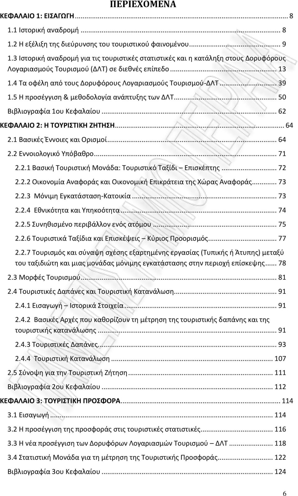 .. 39 1.5 Η προσέγγιση & μεθοδολογία ανάπτυξης των ΔΛΤ... 50 Βιβλιογραφία 1ου Κεφαλαίου... 62 ΚΕΦΑΛΑΙΟ 2: Η ΤΟΥΡΙΣΤΙΚΗ ΖΗΤΗΣΗ... 64 2.1 Βασικές Έννοιες και Ορισμοί... 64 2.2 Εννοιολογικό Υπόβαθρο.