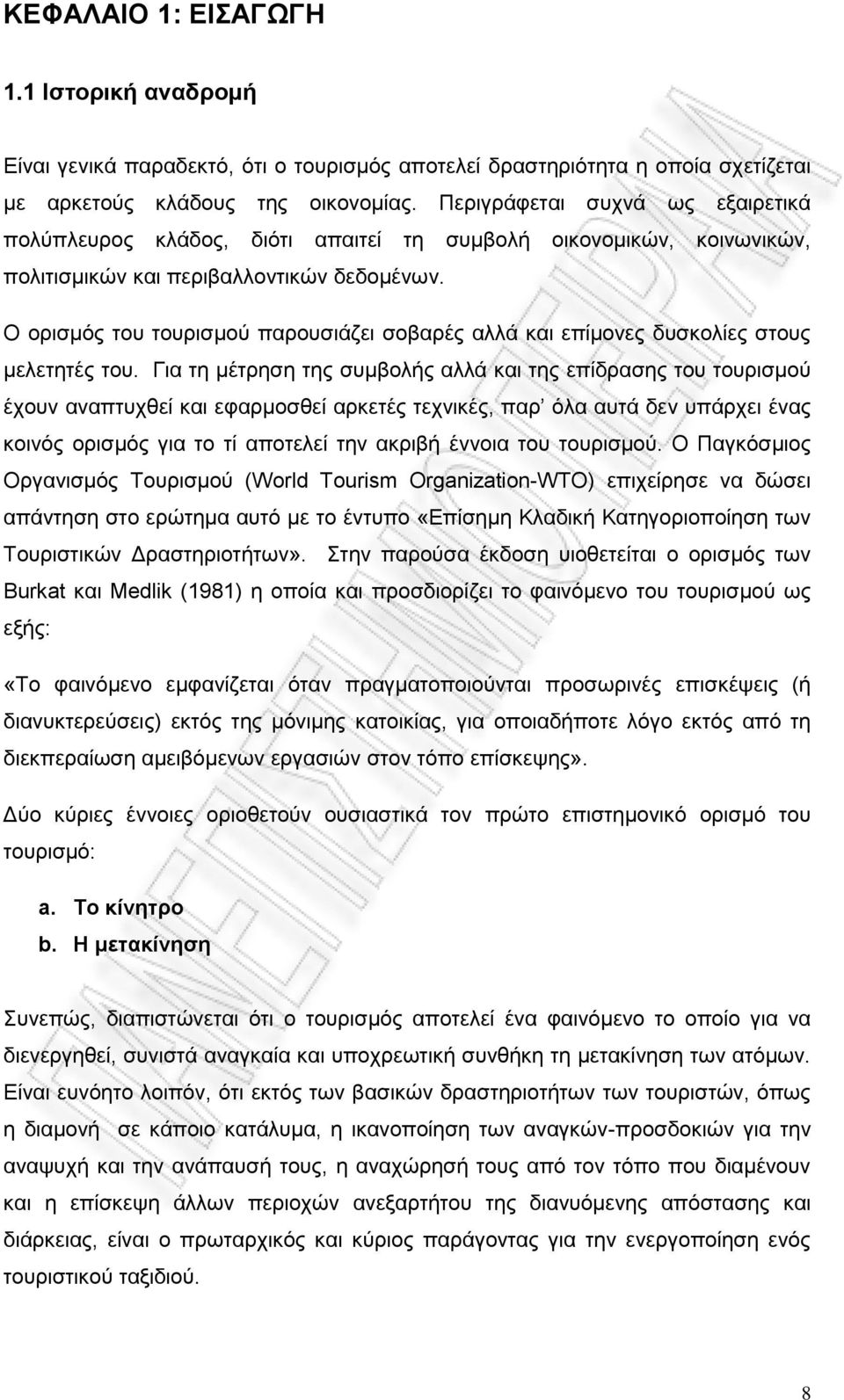 Ο ορισμός του τουρισμού παρουσιάζει σοβαρές αλλά και επίμονες δυσκολίες στους μελετητές του.