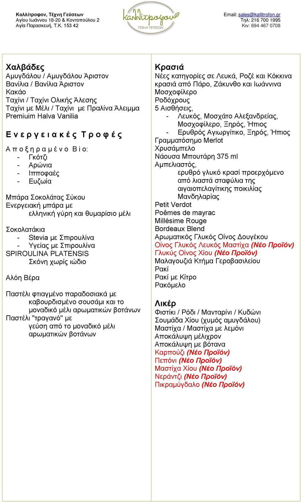Σπιρουλίνα SPIROULINA PLATENSIS Σκόνη χωρίς ιώδιο Αλόη Βέρα Παστέλι φτιαγμένο παραδοσιακά με καβουρδισμένο σουσάμι και το μοναδικό μέλι αρωματικών βοτάνων Παστέλι "τραγανό" με γεύση από το μοναδικό