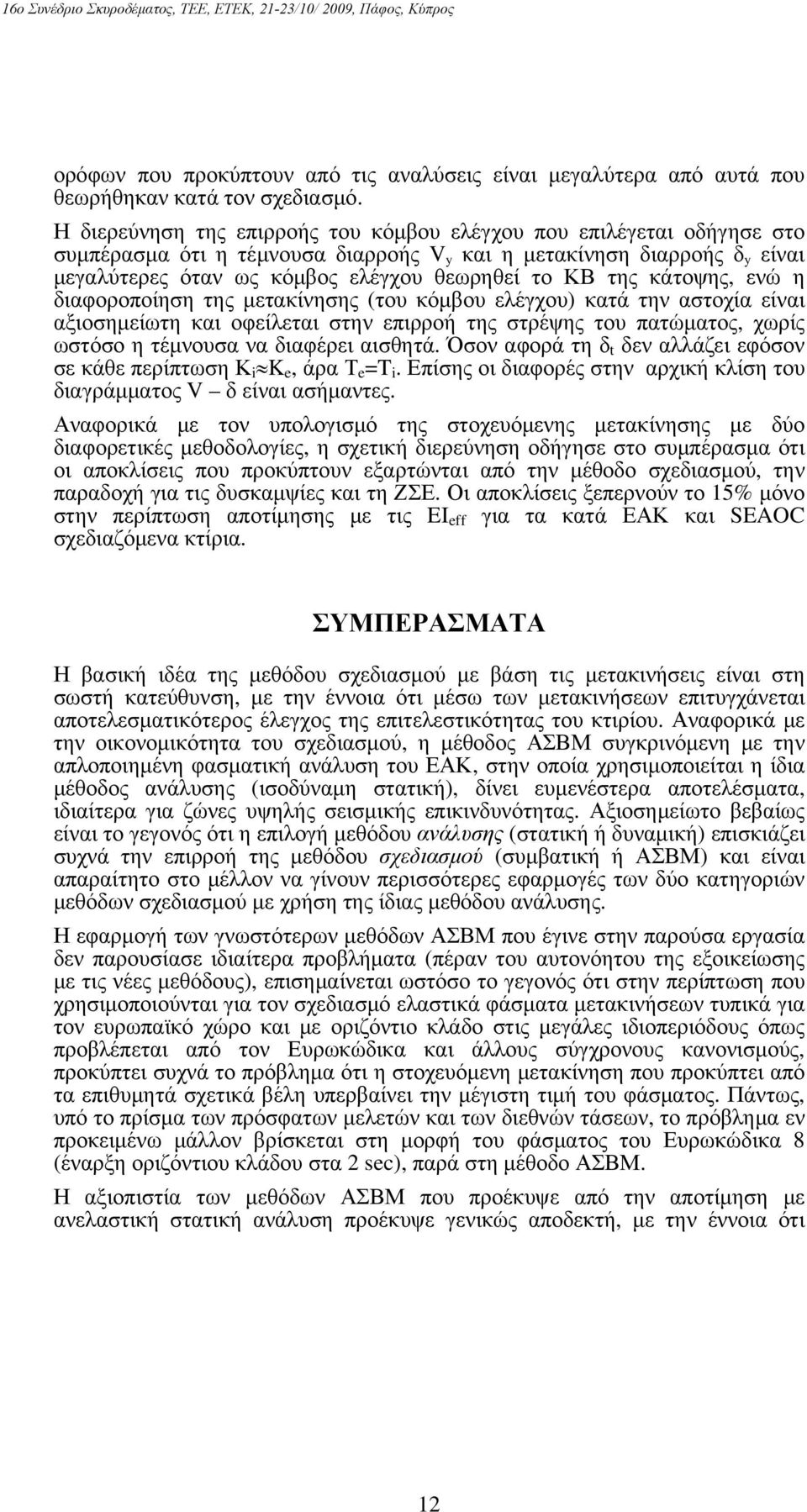 της κάτοψης, ενώ η διαφοροποίηση της μετακίνησης (του κόμβου ελέγχου) κατά την αστοχία είναι αξιοσημείωτη και οφείλεται στην επιρροή της στρέψης του πατώματος, χωρίς ωστόσο η τέμνουσα να διαφέρει