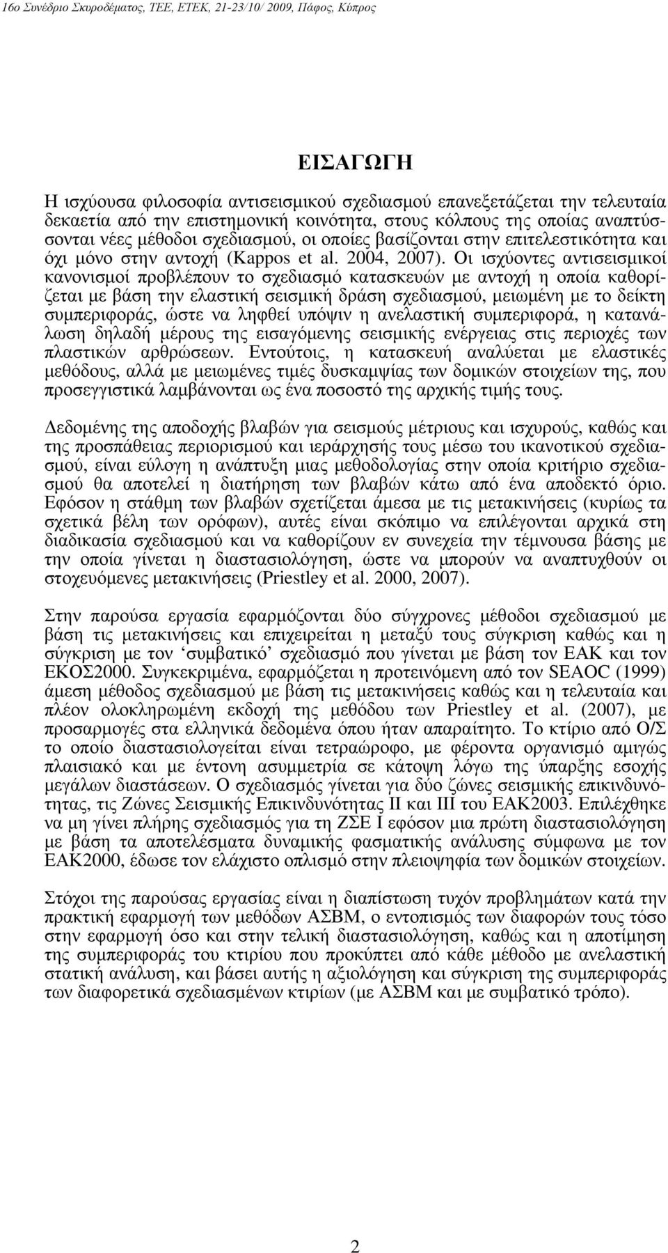 Οι ισχύοντες αντισεισμικοί κανονισμοί προβλέπουν το σχεδιασμό κατασκευών με αντοχή η οποία καθορίζεται με βάση την ελαστική σεισμική δράση σχεδιασμού, μειωμένη με το δείκτη συμπεριφοράς, ώστε να
