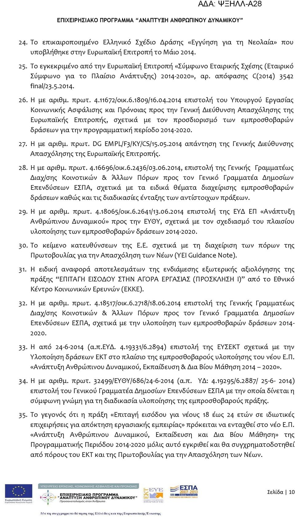 04.2014 επιςτολό του Τπουργού Εργαςύασ Κοινωνικόσ Αςφϊλιςησ και Πρόνοιασ προσ την Γενικό Διεύθυνςη Απαςχόληςησ τησ Ευρωπαώκόσ Επιτροπόσ, ςχετικϊ με τον προςδιοριςμό των εμπροςθοβαρών δρϊςεων για την