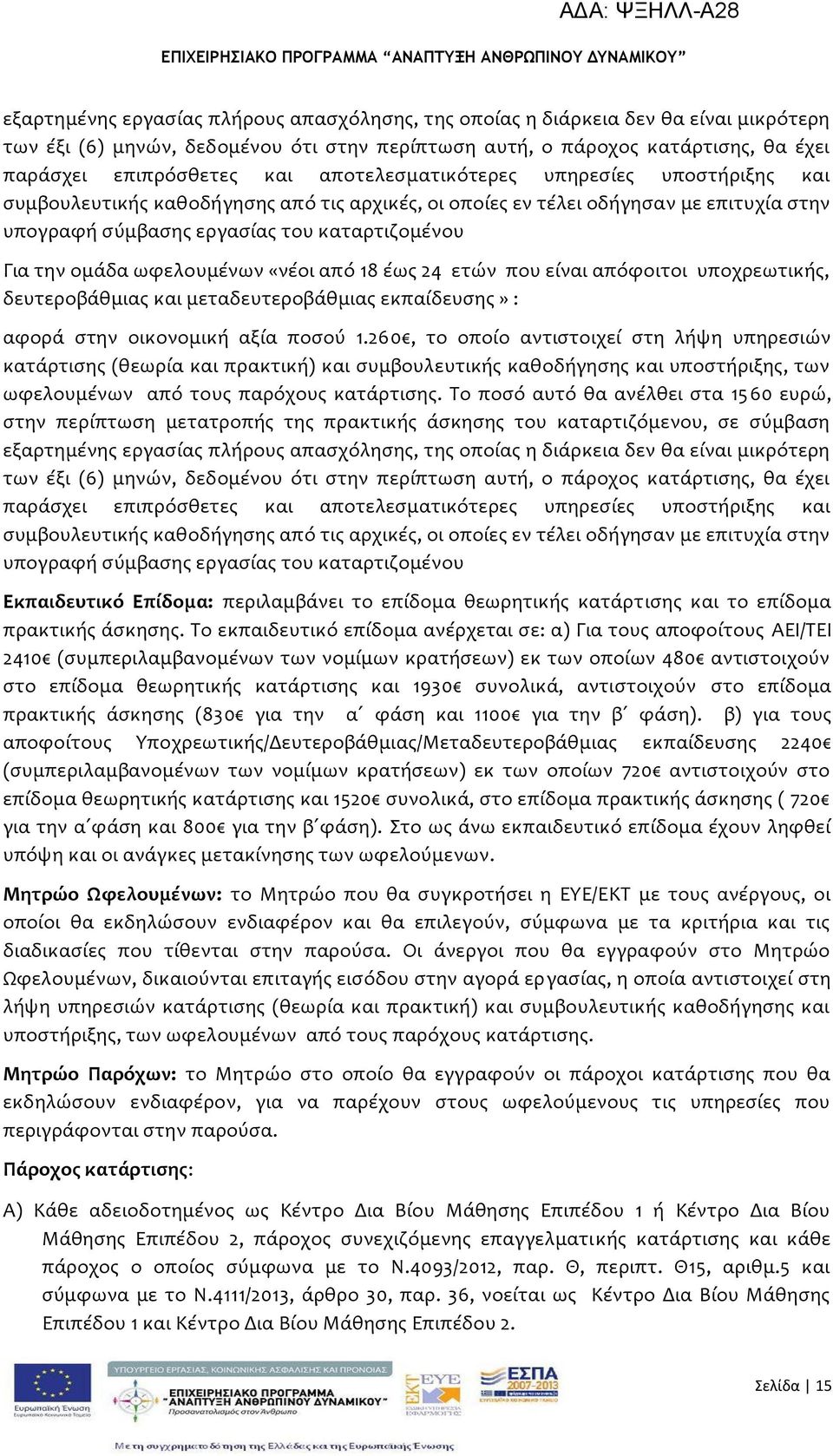 ωφελουμϋνων «νϋοι από 18 ϋωσ 24 ετών που εύναι απόφοιτοι υποχρεωτικόσ, δευτεροβϊθμιασ και μεταδευτεροβϊθμιασ εκπαύδευςησ» : αφορϊ ςτην οικονομικό αξύα ποςού 1.