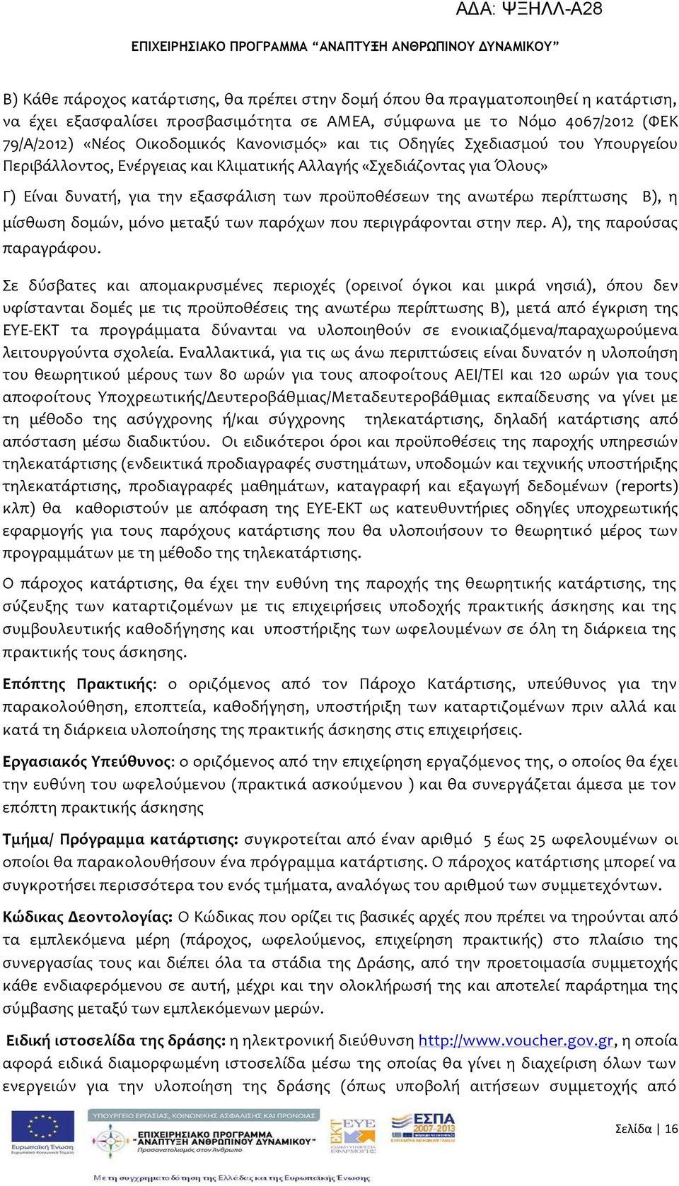 περύπτωςησ Β), η μύςθωςη δομών, μόνο μεταξύ των παρόχων που περιγρϊφονται ςτην περ. Α), τησ παρούςασ παραγρϊφου.