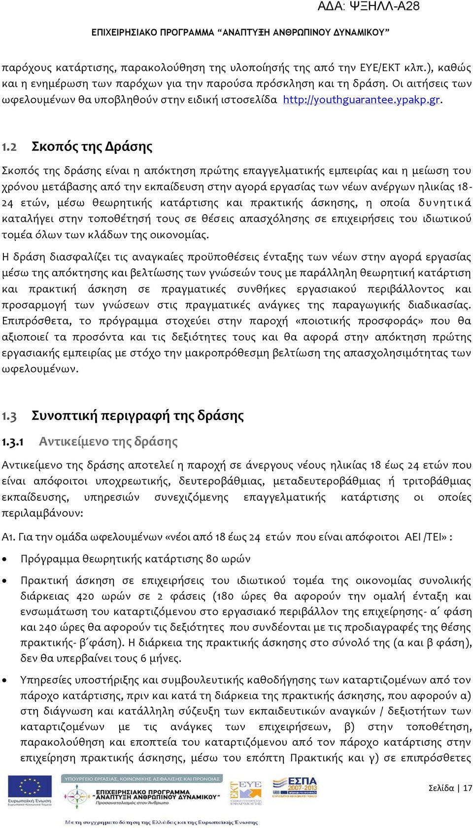 2 κοπόσ τησ Δρϊςησ κοπόσ τησ δρϊςησ εύναι η απόκτηςη πρώτησ επαγγελματικόσ εμπειρύασ και η μεύωςη του χρόνου μετϊβαςησ από την εκπαύδευςη ςτην αγορϊ εργαςύασ των νϋων ανϋργων ηλικύασ 18-24 ετών, μϋςω