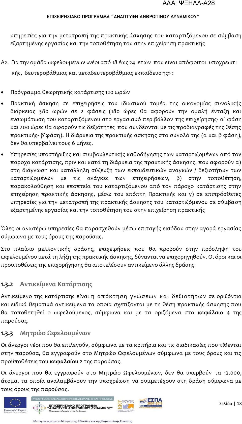 επιχειρόςεισ του ιδιωτικού τομϋα τησ οικονομύασ ςυνολικόσ διϊρκειασ 380 ωρών ςε 2 φϊςεισ (180 ώρεσ θα αφορούν την ομαλό ϋνταξη και ενςωμϊτωςη του καταρτιζόμενου ςτο εργαςιακό περιβϊλλον τησ