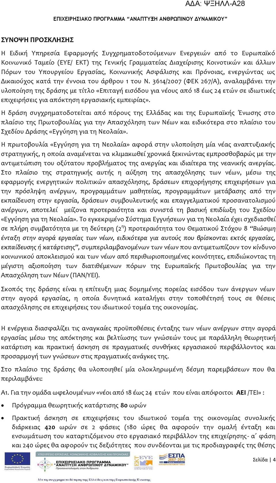 3614/2007 (ΥΕΚ 267/Α), αναλαμβϊνει την υλοπούηςη τησ δρϊςησ με τύτλο «Επιταγό ειςόδου για νϋουσ από 18 ϋωσ 24 ετών ςε ιδιωτικϋσ επιχειρόςεισ για απόκτηςη εργαςιακόσ εμπειρύασ».