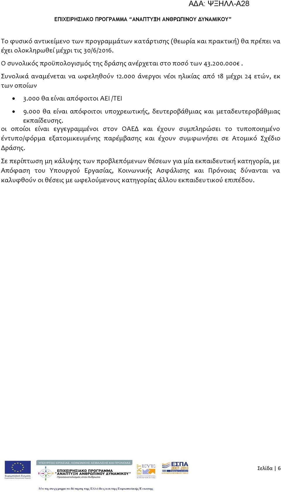 000 θα εύναι απόφοιτοι υποχρεωτικόσ, δευτεροβϊθμιασ και μεταδευτεροβϊθμιασ εκπαύδευςησ.