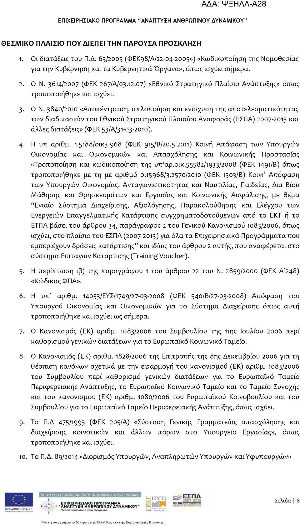 3840/2010 «Αποκϋντρωςη, απλοπούηςη και ενύςχυςη τησ αποτελεςματικότητασ των διαδικαςιών του Εθνικού τρατηγικού Πλαιςύου Αναφορϊσ (ΕΠΑ) 2007-2013 και ϊλλεσ διατϊξεισ» (ΥΕΚ 53/Α/31-03-2010). 4.