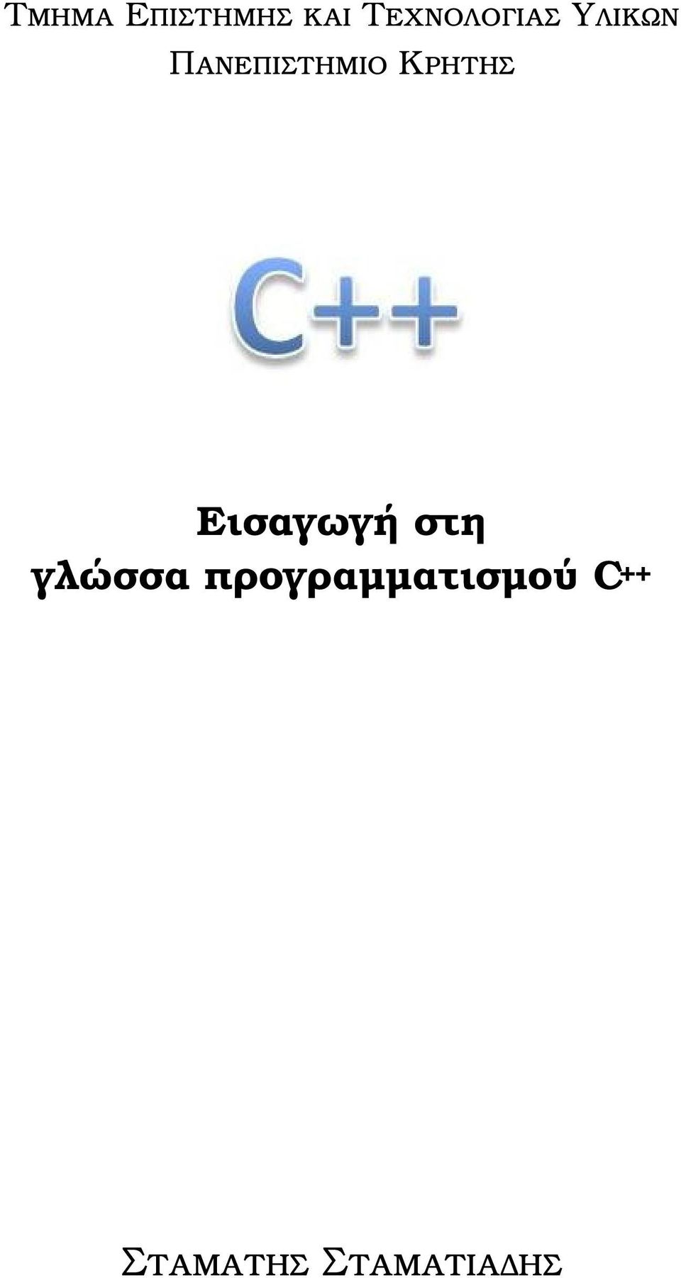 Πανεπιστηµιο Κρητης Εισαγωγή