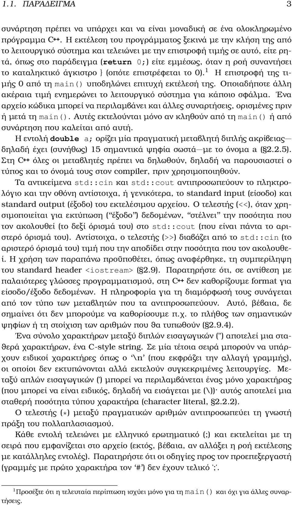 συναντήσει το καταληκτικό άγκιστρο (οπότε επιστρέφεται το 0). 1 Η επιστροφή της τι- µής 0 από τη main() υποδηλώνει επιτυχή εκτέλεσή της.