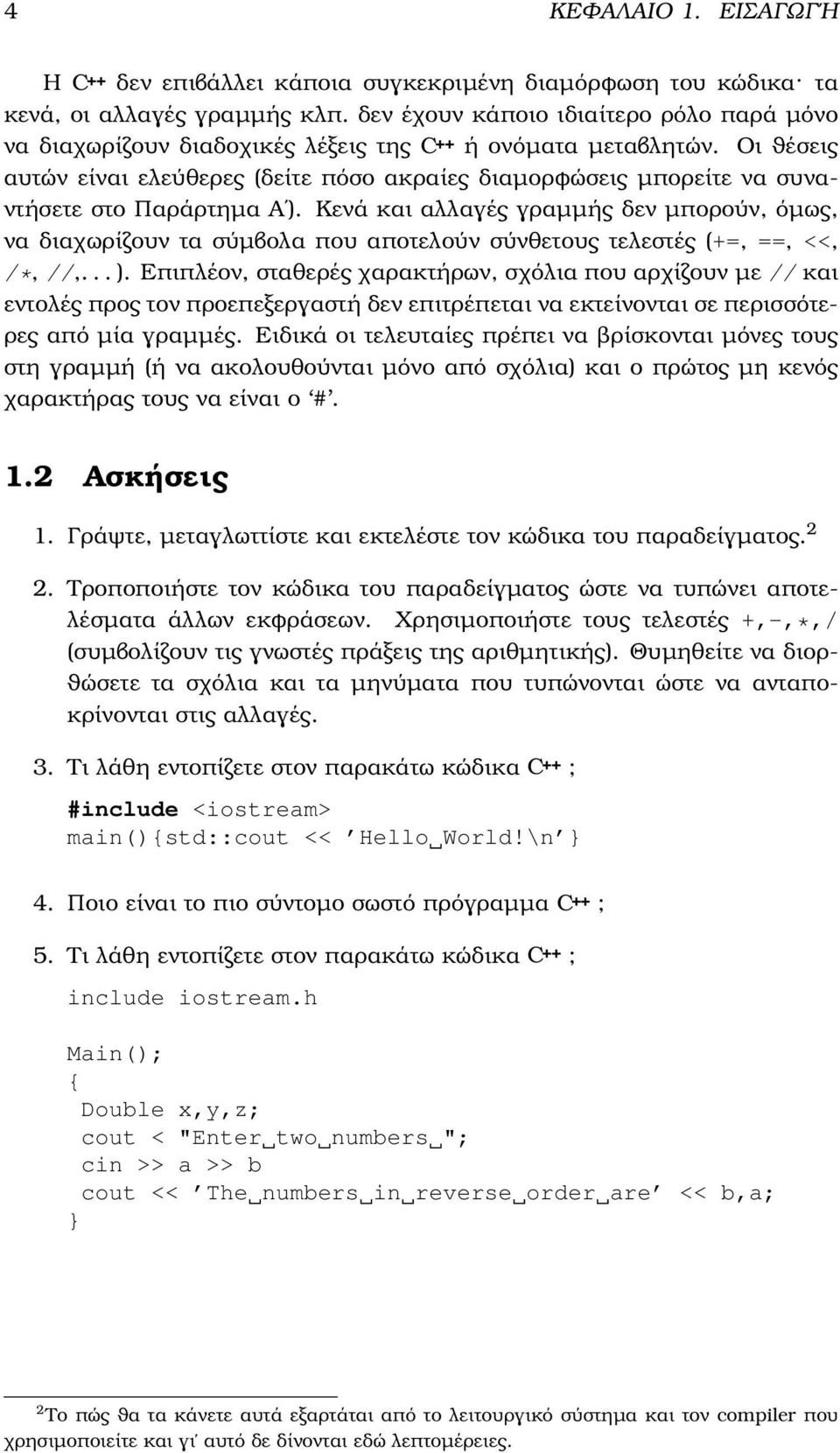 Οι ϑέσεις αυτών είναι ελεύθερες (δείτε πόσο ακραίες διαµορφώσεις µπορείτε να συναντήσετε στο Παράρτηµα Αʹ).