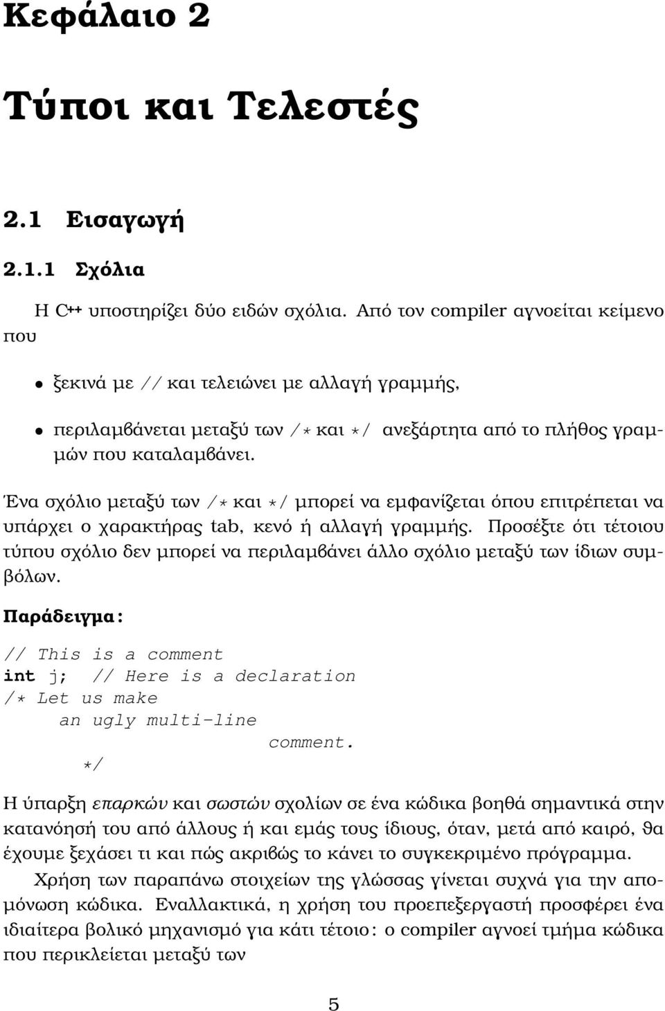 Ενα σχόλιο µεταξύ των /* και */ µπορεί να εµφανίζεται όπου επιτρέπεται να υπάρχει ο χαρακτήρας tab, κενό ή αλλαγή γραµµής.