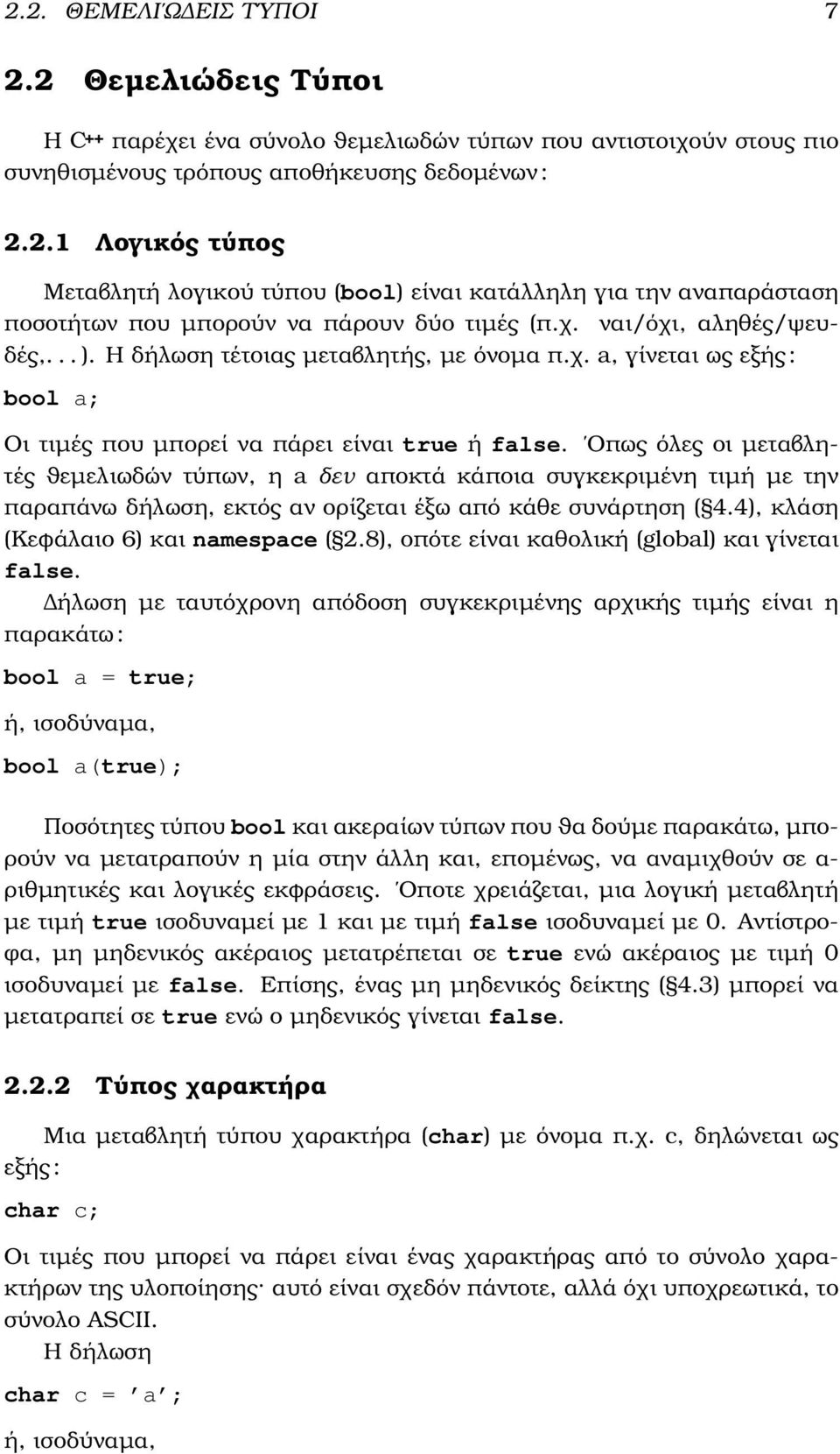 Οπως όλες οι µεταβλητές ϑεµελιωδών τύπων, η a δεν αποκτά κάποια συγκεκριµένη τιµή µε την παραπάνω δήλωση, εκτός αν ορίζεται έξω από κάθε συνάρτηση ( 4.4), κλάση (Κεφάλαιο 6) και namespace ( 2.