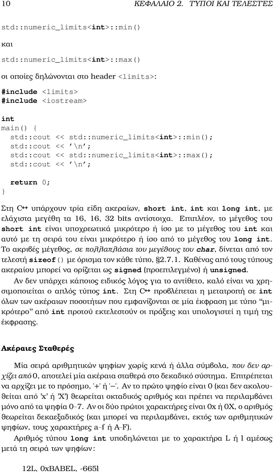 std::numeric_limits<int>::min(); std::cout << \n ; std::cout << std::numeric_limits<int>::max(); std::cout << \n ; return 0; Στη C++ υπάρχουν τρία είδη ακεραίων, short int, int και long int, µε