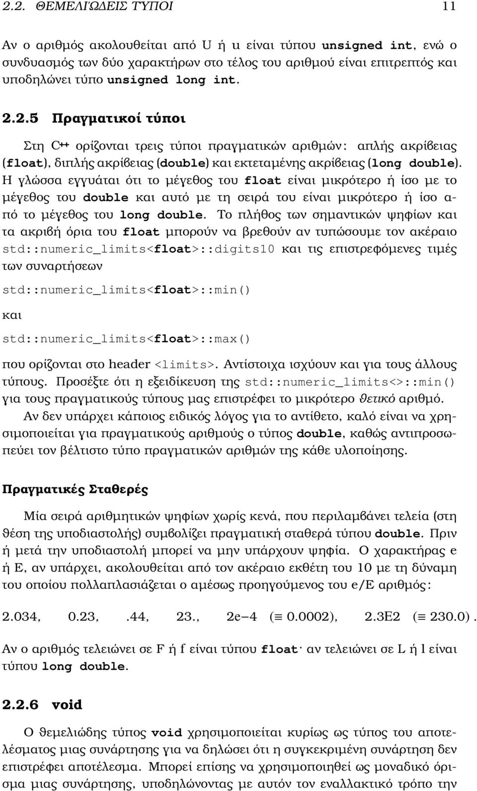 Η γλώσσα εγγυάται ότι το µέγεθος του float είναι µικρότερο ή ίσο µε το µέγεθος του double και αυτό µε τη σειρά του είναι µικρότερο ή ίσο α- πό το µέγεθος του long double.