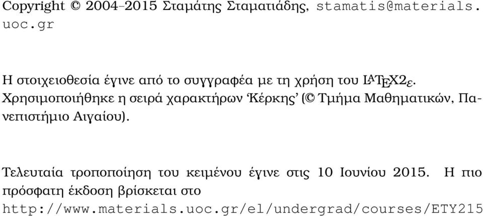 Χρησιµοποιήθηκε η σειρά χαρακτήρων Κέρκης (c Τµήµα Μαθηµατικών, Πανεπιστήµιο Αιγαίου).