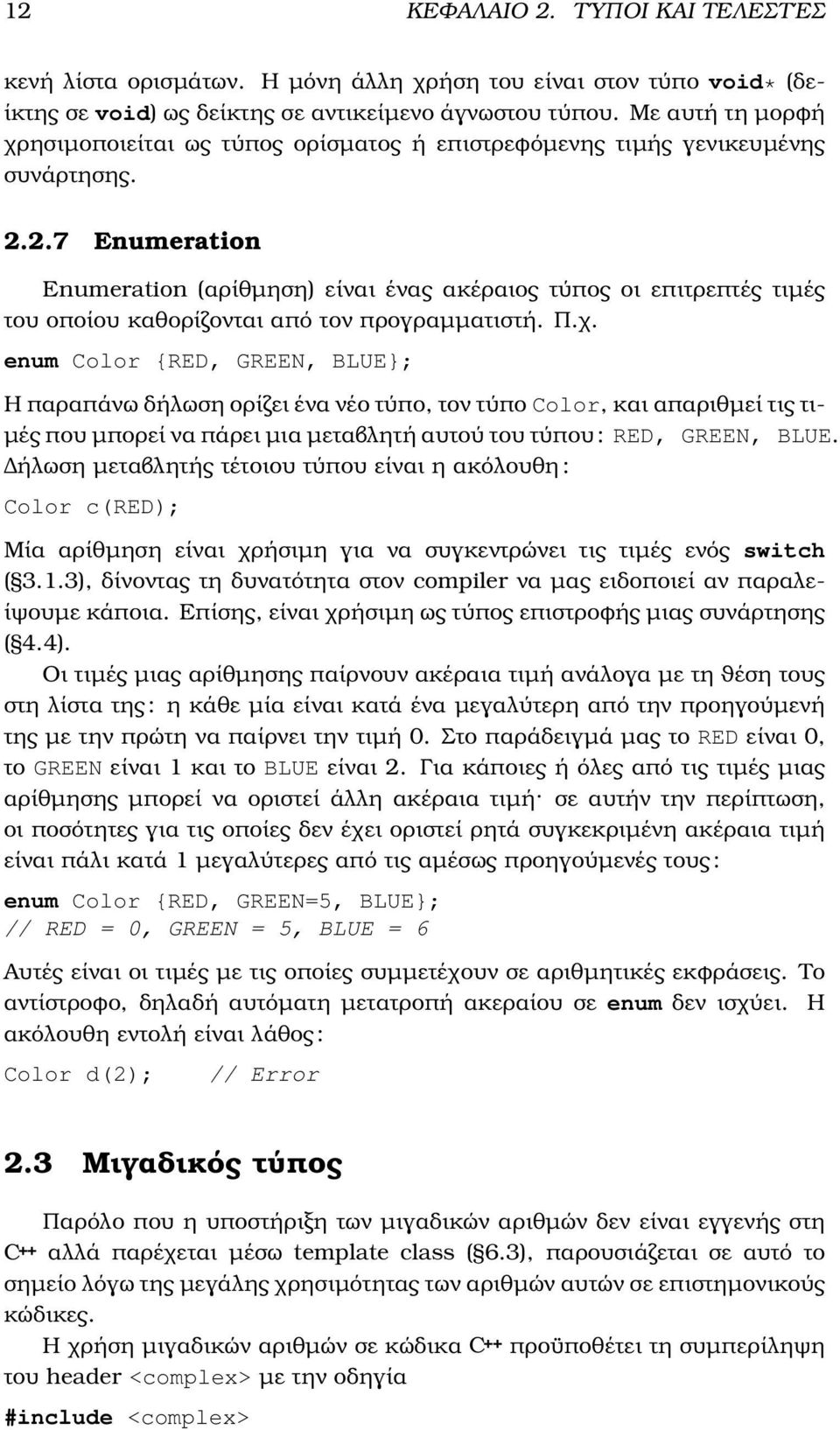 2.7 Enumeration Enumeration (αρίθµηση) είναι ένας ακέραιος τύπος οι επιτρεπτές τιµές του οποίου καθορίζονται από τον προγραµµατιστή. Π.χ.
