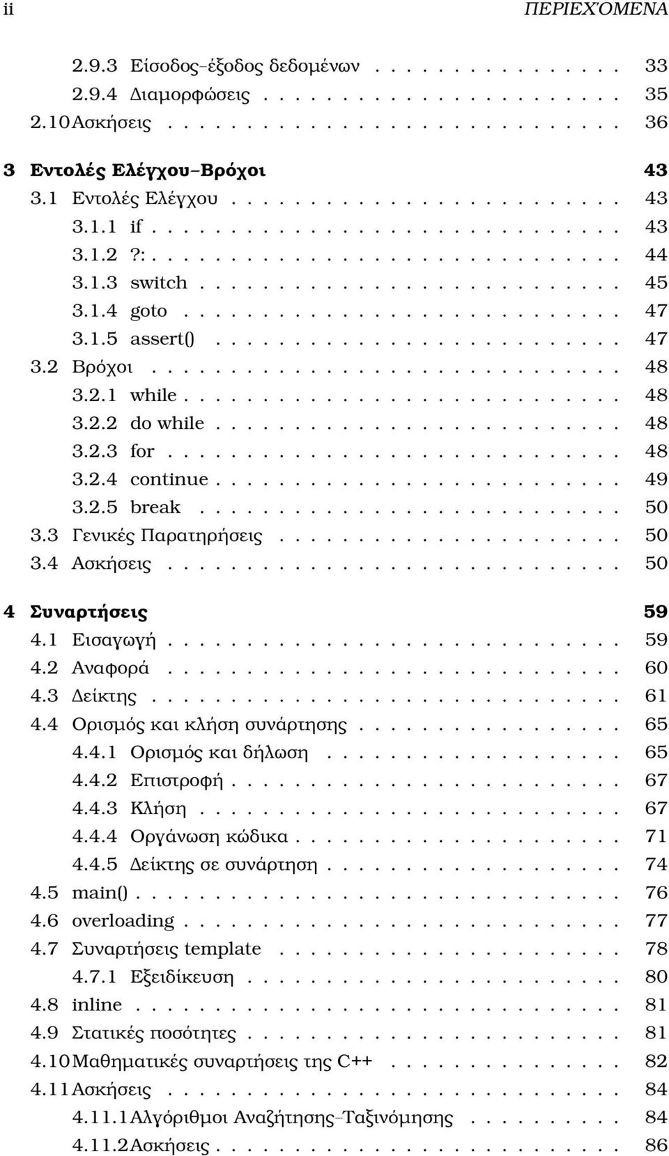 1.5 assert().......................... 47 3.2 Βρόχοι.............................. 48 3.2.1 while............................ 48 3.2.2 do while.......................... 48 3.2.3 for............................. 48 3.2.4 continue.