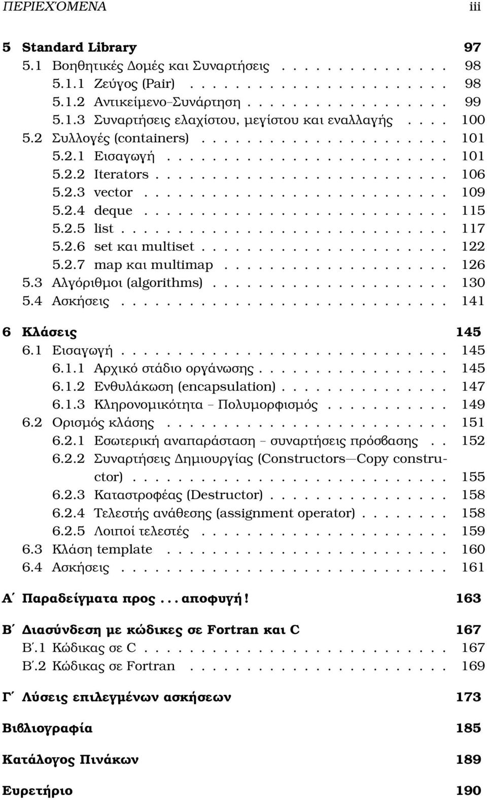 .......................... 115 5.2.5 list............................. 117 5.2.6 set και multiset...................... 122 5.2.7 map και multimap.................... 126 5.3 Αλγόριθµοι (algorithms).