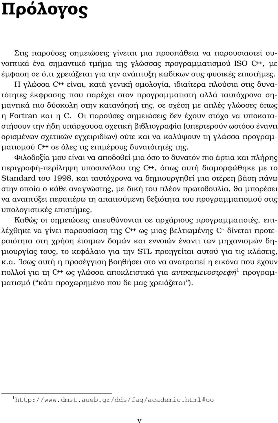 Η γλώσσα C++ είναι, κατά γενική οµολογία, ιδιαίτερα πλούσια στις δυνατότητες έκφρασης που παρέχει στον προγραµµατιστή αλλά ταυτόχρονα ση- µαντικά πιο δύσκολη στην κατανόησή της, σε σχέση µε απλές