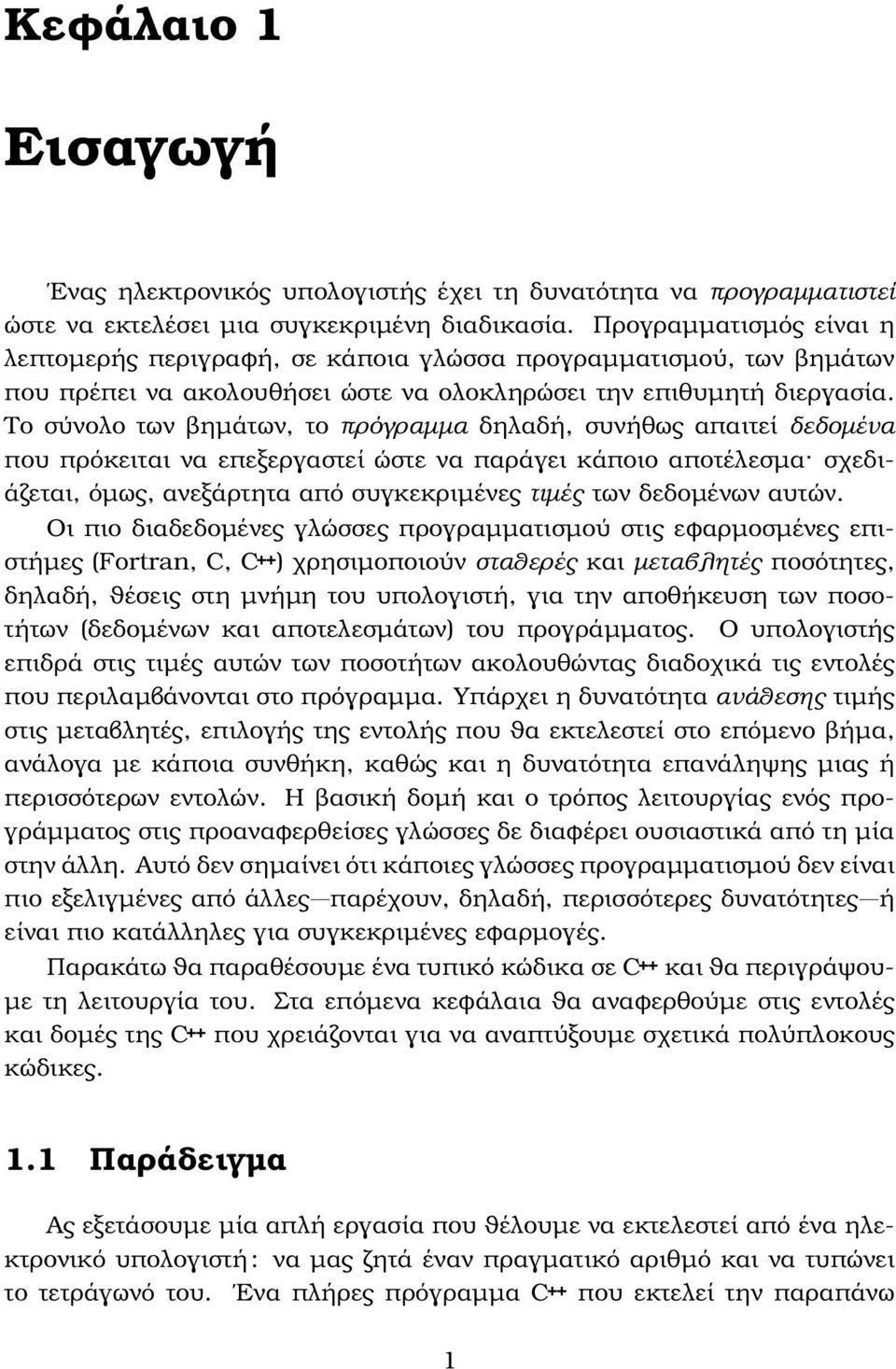 Το σύνολο των ϐηµάτων, το πρόγραµµα δηλαδή, συνήθως απαιτεί δεδοµένα που πρόκειται να επεξεργαστεί ώστε να παράγει κάποιο αποτέλεσµα σχεδιάζεται, όµως, ανεξάρτητα από συγκεκριµένες τιµές των