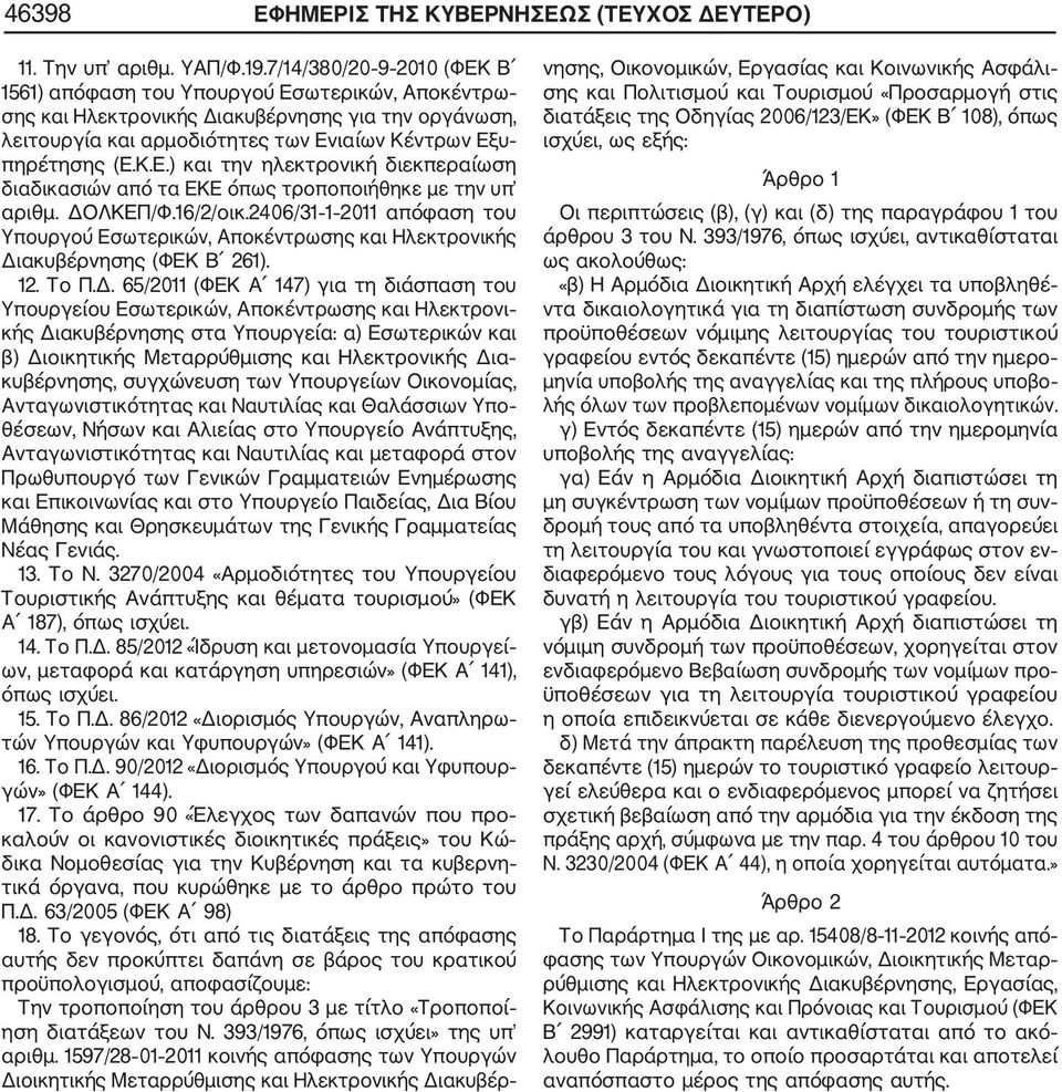 ΔΟΛΚΕΠ/Φ.16/2/οικ.2406/31 1 2011 απόφαση του Υπουργού Εσωτερικών, Αποκέντρωσης και Ηλεκτρονικής Διακυβέρνησης (ΦΕΚ B 261). 12. Το Π.Δ. 65/2011 (ΦΕΚ Α 147) για τη διάσπαση του Υπουργείου Εσωτερικών,