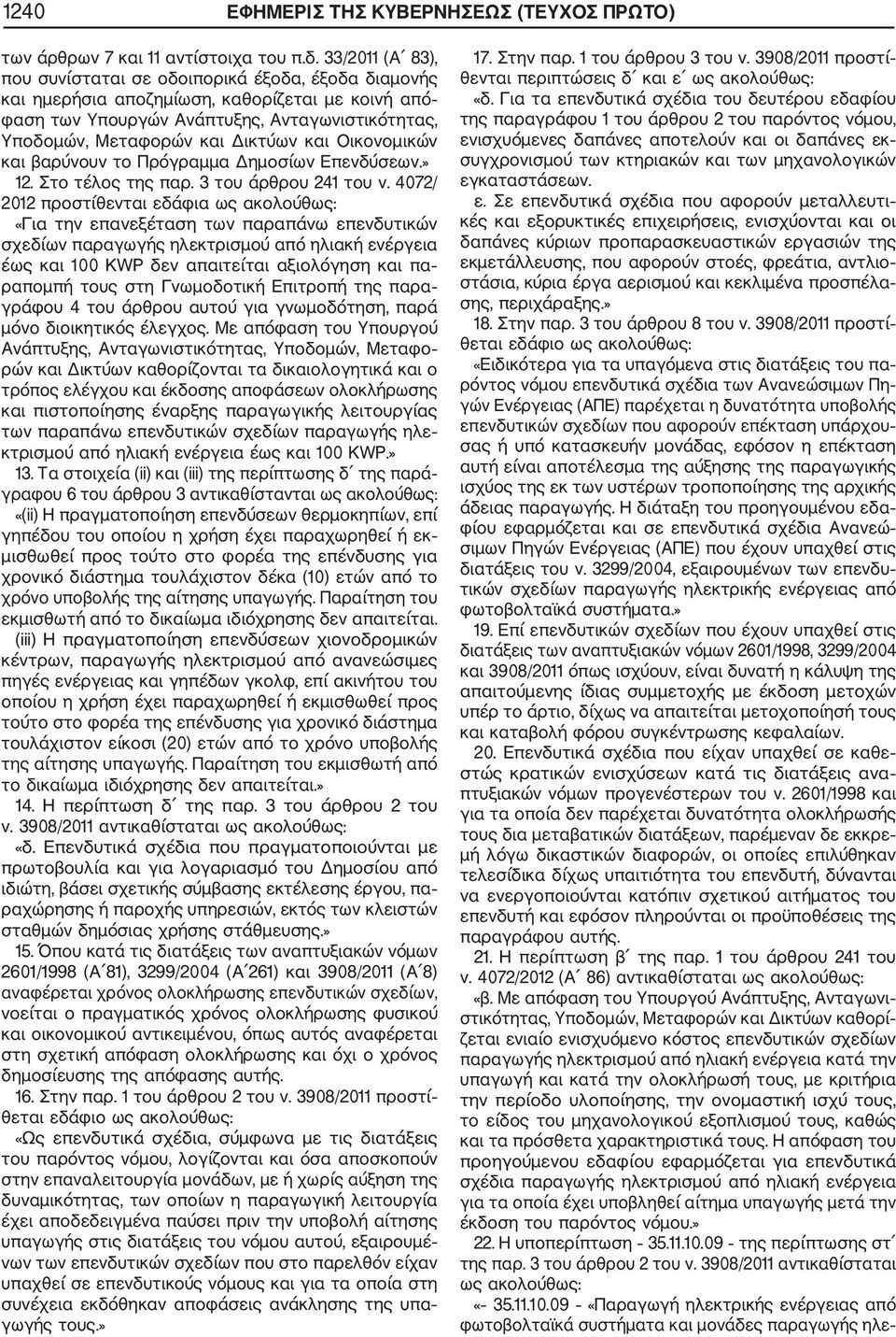 και Οικονομικών και βαρύνουν το Πρόγραμμα Δημοσίων Επενδύσεων.» 12. Στο τέλος της παρ. 3 του άρθρου 241 του ν.