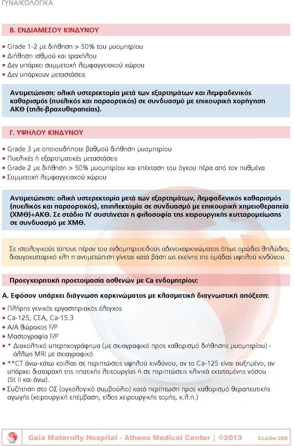 εξαρτημάτων και λεμφαδενικός καθαρισμός (πυελικός και παραορτικός) σε συνδυασμό με επικουρική χορήγηση ΑΚΘ (τηλε-βραχυθεραπείας). Γ.