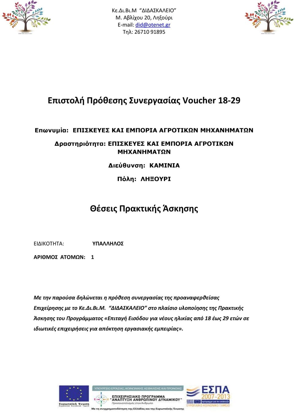 ΕΠΙΣΚΕΥΕΣ ΚΑΙ ΕΜΠΟΡΙΑ ΑΓΡΟΤΙΚΩΝ