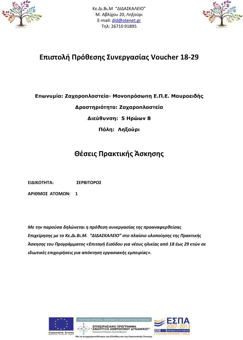 Π.Ε. Μαυροειδής Δραστηριότητα: