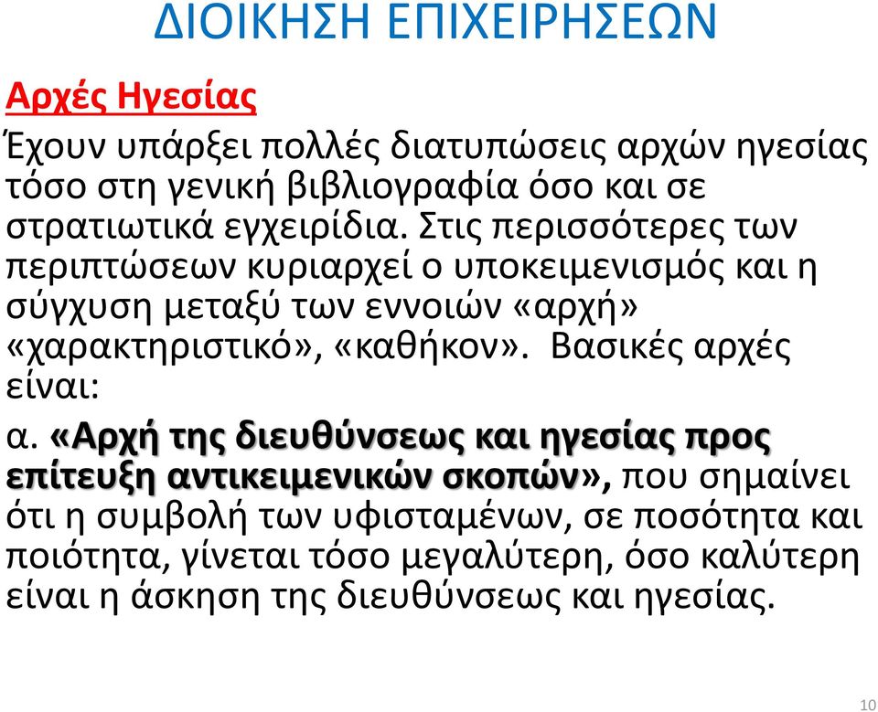 «καθήκον». Βασικές αρχές είναι: α.