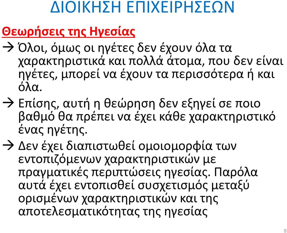 Επίσης, αυτή η θεώρηση δεν εξηγεί σε ποιο βαθμό θα πρέπει να έχει κάθε χαρακτηριστικό ένας ηγέτης.