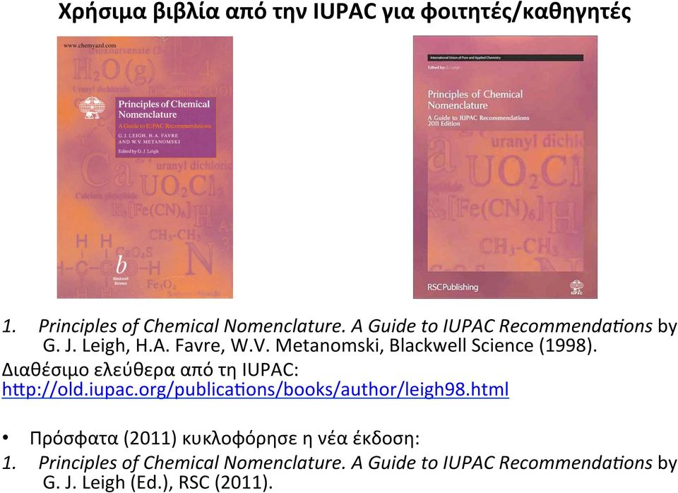 Διαθέσιμο ελεύθερα από τη IUPAC: h<p://old.iupac.org/publica-ons/books/author/leigh98.