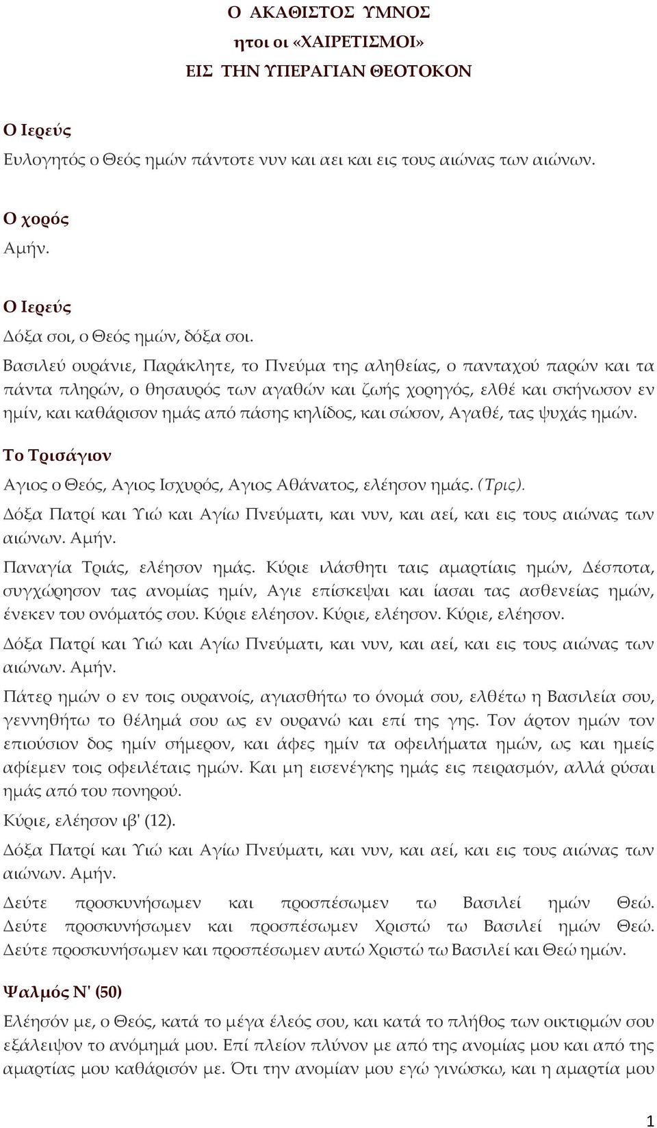 Βασιλεύ ουράνιε, Παράκλητε, το Πνεύμα της αληθείας, ο πανταχού παρών και τα πάντα πληρών, ο θησαυρός των αγαθών και ζωής χορηγός, ελθέ και σκήνωσον εν ημίν, και καθάρισον ημάς από πάσης κηλίδος, και