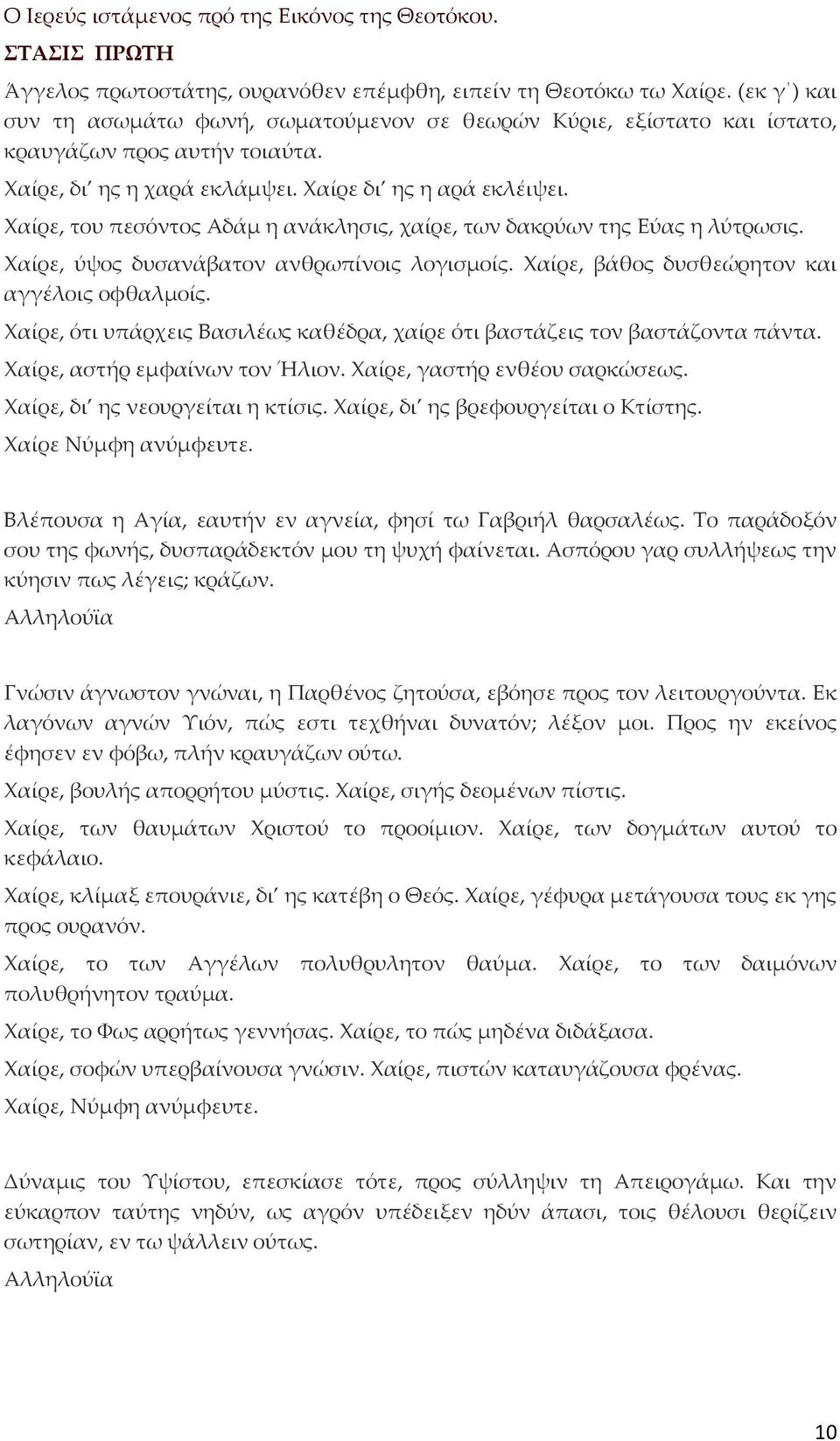 Χαίρε, του πεσόντος Αδάμ η ανάκλησις, χαίρε, των δακρύων της Εύας η λύτρωσις. Χαίρε, ύψος δυσανάβατον ανθρωπίνοις λογισμοίς. Χαίρε, βάθος δυσθεώρητον και αγγέλοις οφθαλμοίς.