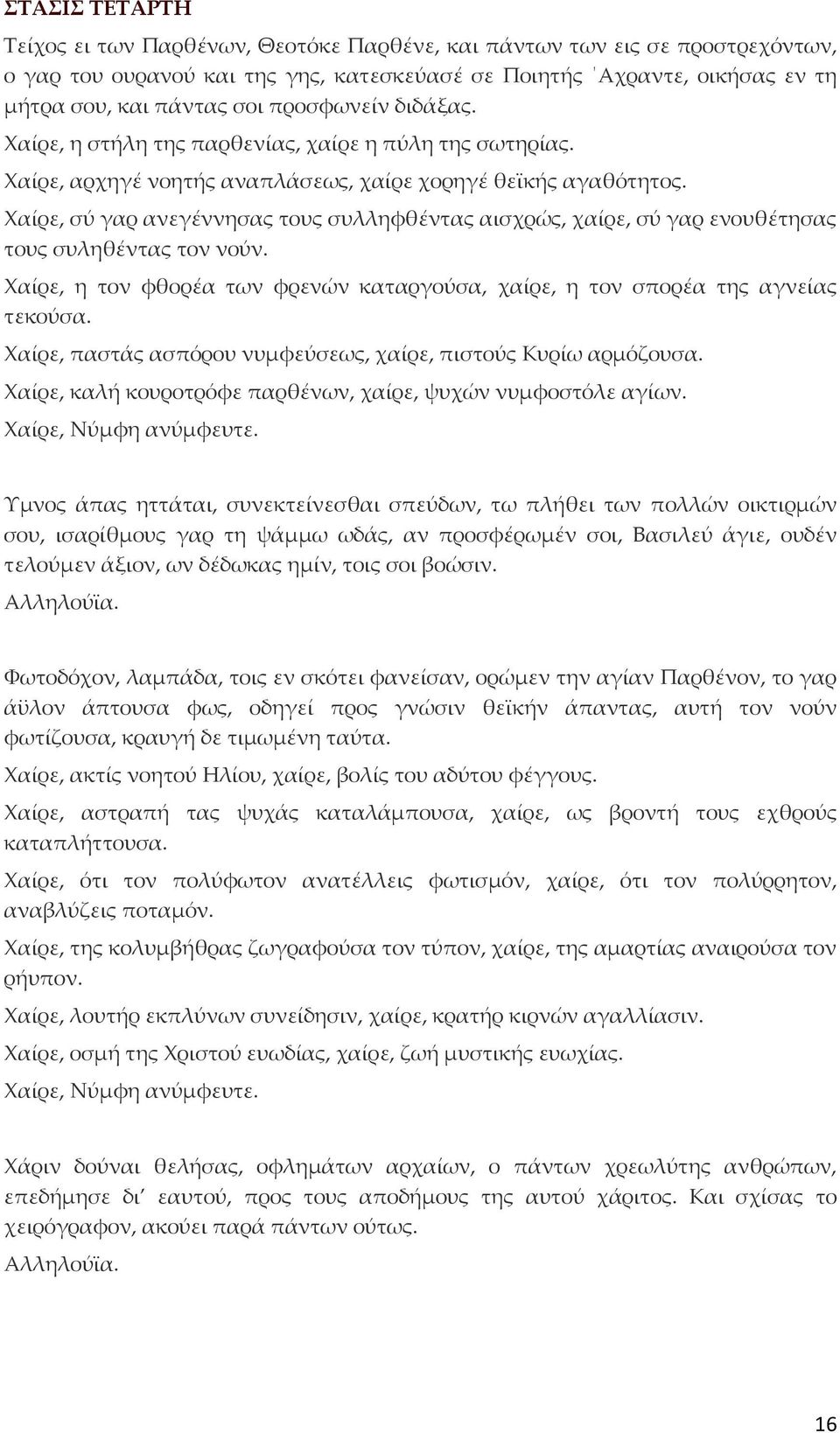 Χαίρε, σύ γαρ ανεγέννησας τους συλληφθέντας αισχρώς, χαίρε, σύ γαρ ενουθέτησας τους συληθέντας τον νούν. Χαίρε, η τον φθορέα των φρενών καταργούσα, χαίρε, η τον σπορέα της αγνείας τεκούσα.