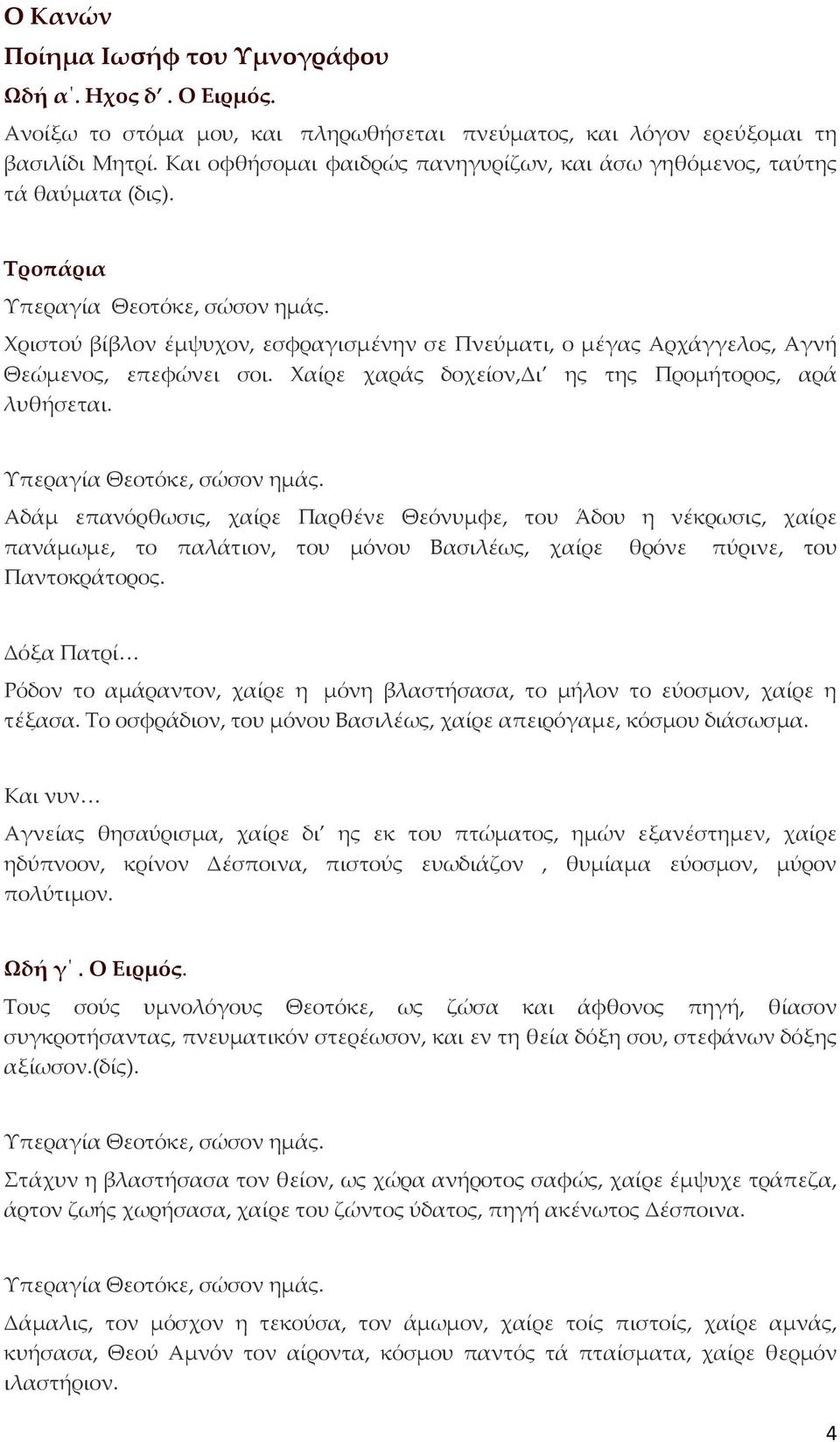 Χαίρε χαράς δοχείον,δι ης της Προμήτορος, αρά λυθήσεται.