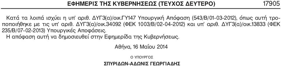 34092 (ΦΕΚ 1003/Β/02 04 2012) και υπ αριθ. ΔΥΓ3(α)/οικ.
