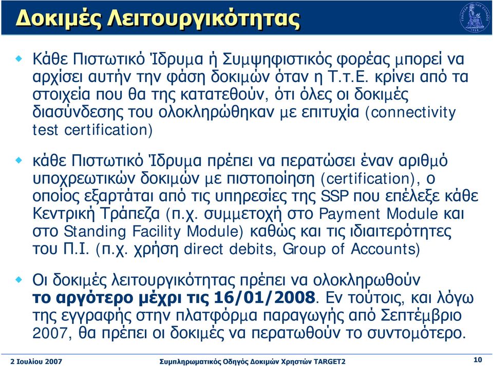 υποχρεωτικών δοκιµών µε πιστοποίηση (certification), ο οποίος εξαρτάται από τις υπηρεσίες της SSP που επέλεξε κάθε Κεντρική Τράπεζα (π.χ. συµµετοχή στο Payment Module και στο Standing Facility Module) καθώς και τις ιδιαιτερότητες του Π.