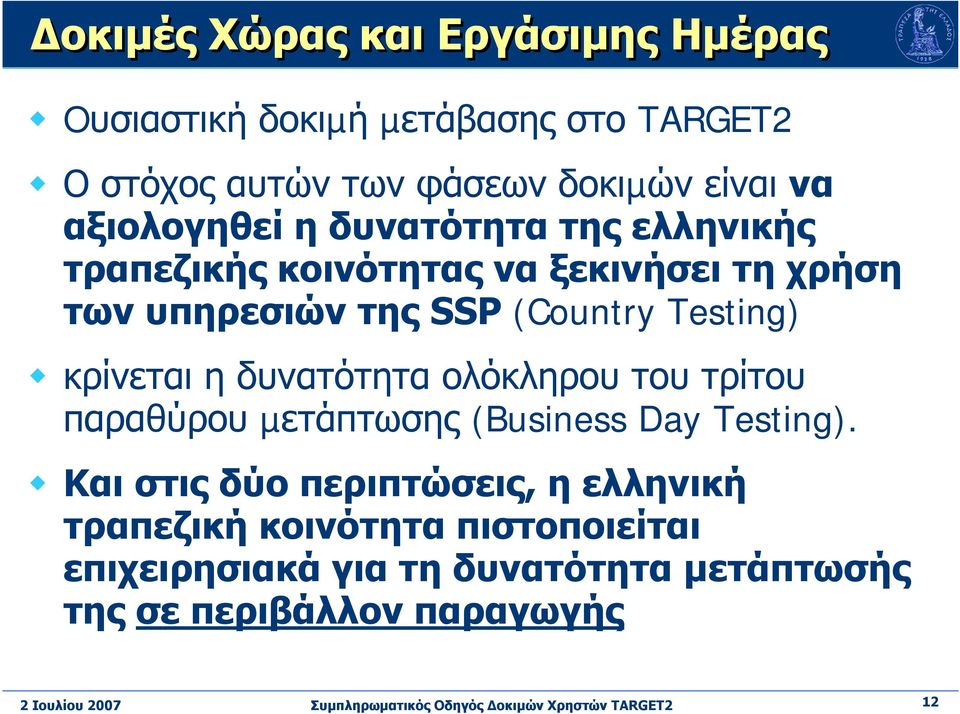 Testing) κρίνεται η δυνατότητα ολόκληρου του τρίτου παραθύρου µετάπτωσης (Business Day Testing).