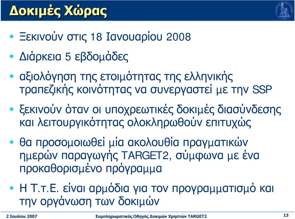 λειτουργικότητας ολοκληρωθούν επιτυχώς θα προσοµοιωθεί µία ακολουθία πραγµατικών ηµερών παραγωγής TARGET2,