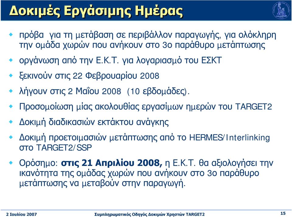 Προσοµοίωση µίας ακολουθίας εργασίµων ηµερών του TARGET2 οκιµή διαδικασιών εκτάκτου ανάγκης οκιµή προετοιµασιών µετάπτωσης από το