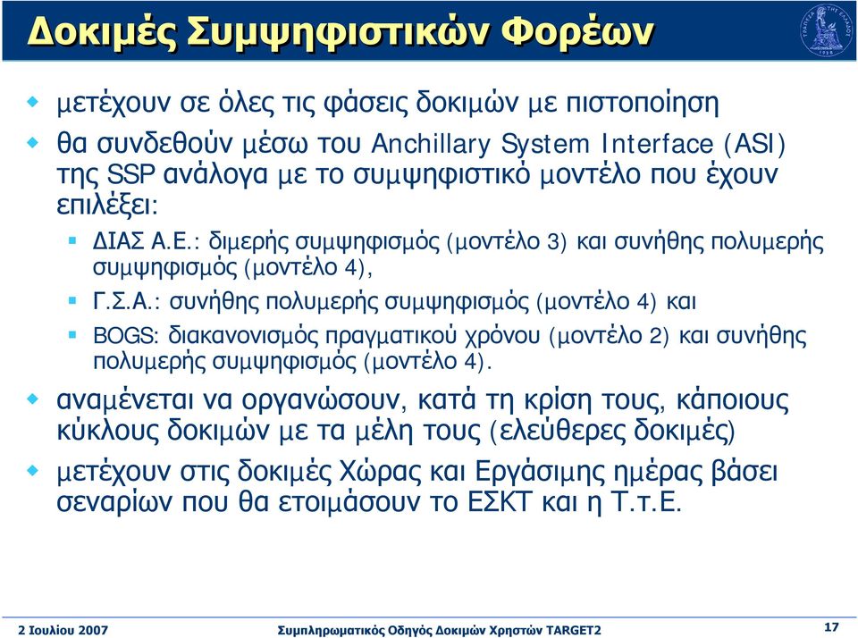 Α.Ε.: διµερής συµψηφισµός (µοντέλο 3) και συνήθης πολυµερής συµψηφισµός (µοντέλο 4), Γ.Σ.Α.: συνήθης πολυµερής συµψηφισµός (µοντέλο 4) και BOGS: διακανονισµός πραγµατικού χρόνου (µοντέλο 2) και συνήθης πολυµερής συµψηφισµός (µοντέλο 4).