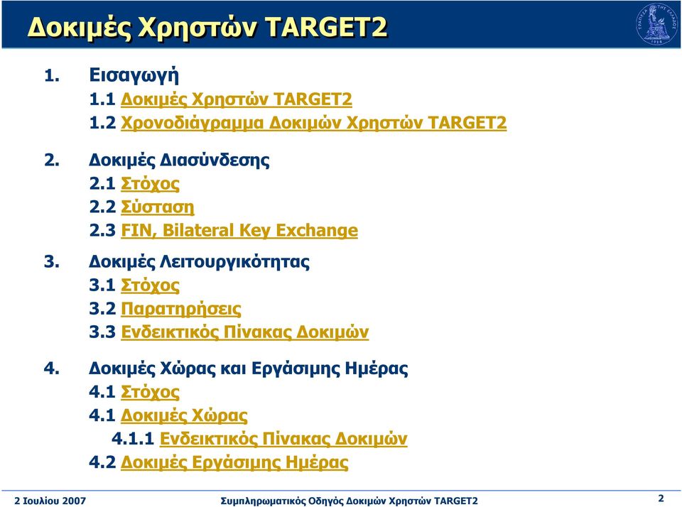 3 FIN, Bilateral Key Exchange 3. οκιµές Λειτουργικότητας 3.1 Στόχος 3.2 Παρατηρήσεις 3.