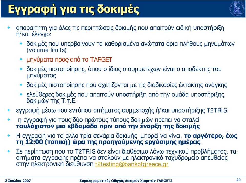 που απαιτούν υποστήριξη από την οµάδα υποστήριξης δοκιµών της Τ.τ.Ε.